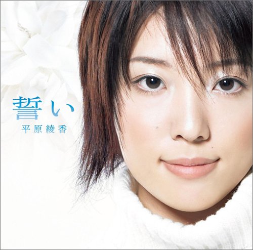 誓い [CD] 平原綾香、 小林建樹、 平原綾香、 亀田誠治、 沢田完; 平原綾香