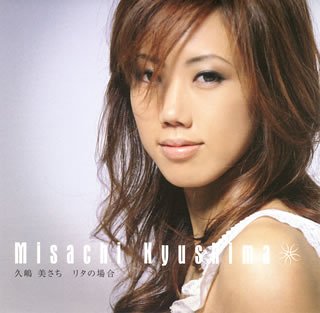 リタの場合 [CD] 久嶋美さち 山田ひろし おおもと友子; 根岸孝旨