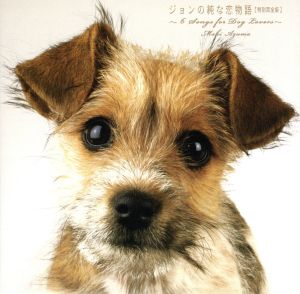ジョンの純な恋物語[特別完全版]~6 Songs for DOG LOVERS~ [CD] 東真紀 東真紀; 西脇辰弥