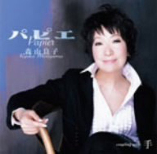 パピエ [CD] 森山良子