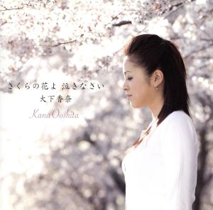 さくらの花よ 泣きなさい [CD] 大下香奈 荒木とよひさ; 若草恵