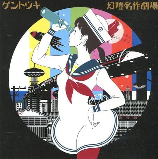 幻燈名作劇場 [CD] ゲントウキ