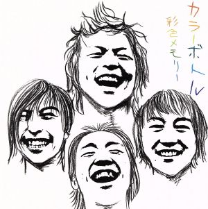 彩色メモリー [CD] カラーボトル 竹森政之; カラーボトル