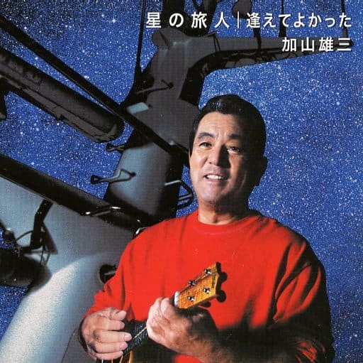 星の旅人 [CD] 加山雄三 加瀬邦彦&ザ・ワイルドワンズ 岩谷時子 谷村新司 宮澤謙 瀬尾一三 加山雄三; 加瀬邦彦&ザ・ワイルドワンズ