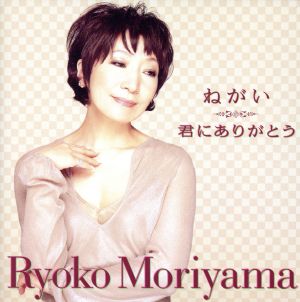 ねがい [CD] 森山良子 斉藤ネコ; 三好功郎