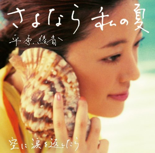 さよなら 私の夏 [CD] 平原綾香