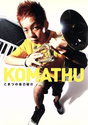 こまつの自己紹介 [DVD] [DVD]