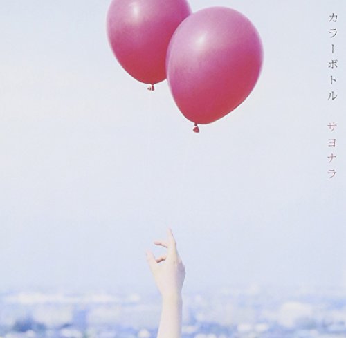 サヨナラ [CD] カラーボトル 竹森マサユキ 川村結花 島田昌典; カラーボトル