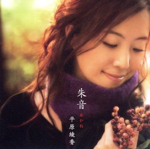 朱音 [CD] 平原綾香
