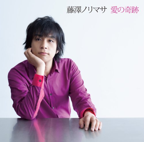 愛の奇跡 [CD] 藤澤ノリマサ