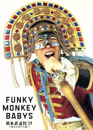 FUNKY MONKEY BABYS 日本武道館’09~おまえ達との道~ [DVD] [DVD]