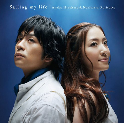 セイリング・マイ・ライフ [CD] 平原綾香&藤澤ノリマサ