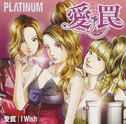 愛罠 [CD] PLΛTINUM YUCCO 西川進; Jin Nakamura