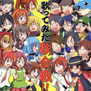 歌ってみた歌合戦！！ [CD] オムニバス