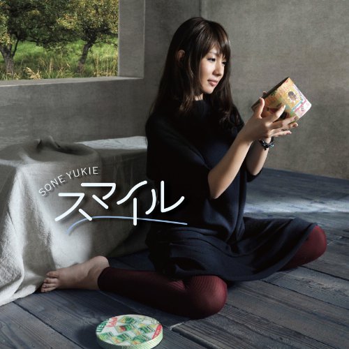 スマイル [CD] 曽根由希江