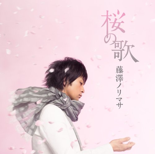 桜の歌 [CD] 藤澤ノリマサ 春和文 長岡成貢 中野雄太; 佐々木裕