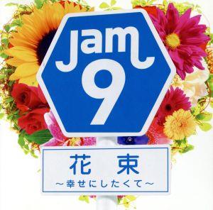 花束~幸せにしたくて~ [CD] Jam9（ジャムナイン）