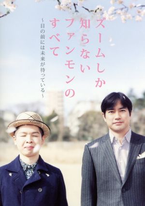 ズームしか知らないファンモンのすべて～目の前には未来が待っている～ [DVD] [DVD]