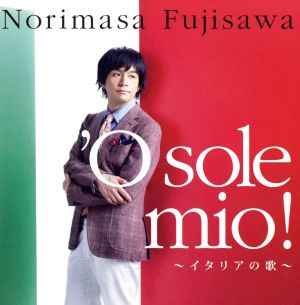 ’O sole mio～イタリアの歌～ [CD] 藤澤ノリマサ