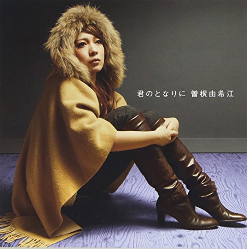 君のとなりに(初回生産限定盤)(DVD付) [CD] 曽根由希江; 藤井理央