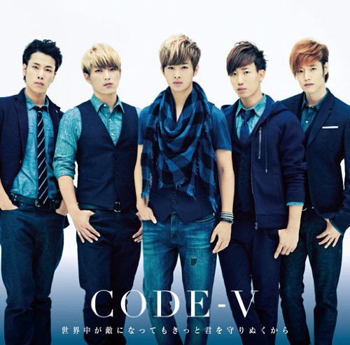 世界中が敵になってもきっと君を守りぬくから [CD] CODE-V