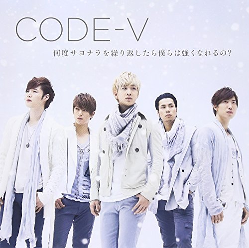 何度サヨナラを繰り返したら僕らは強くなれるの [CD] CODE-V
