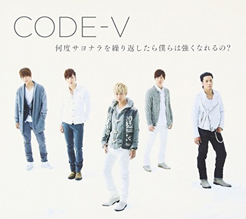 何度サヨナラを繰り返したら僕らは強くなれるの(初回生産限定盤A)(DVD付) [CD] CODE-V