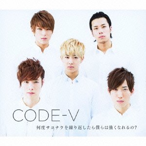 何度サヨナラを繰り返したら僕らは強くなれるの(初回生産限定盤B)(DVD付) [CD] CODE-V