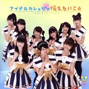 アイドルカレッジの伝えたいこと [CD] アイドルカレッジ