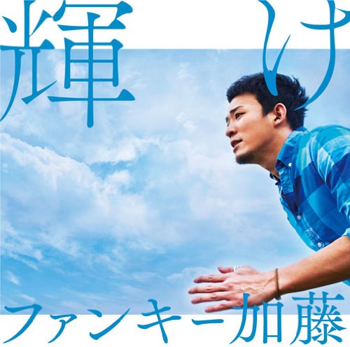輝け(初回生産限定盤)(DVD付) [CD] ファンキー加藤