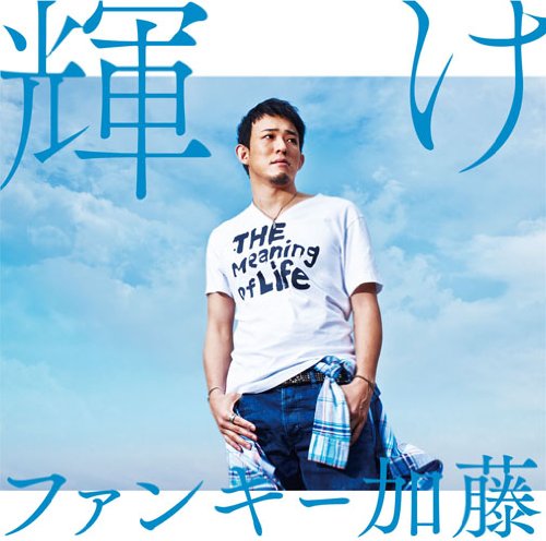 輝け [CD] ファンキー加藤