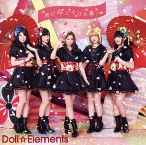 君に桜ヒラリと舞う [CD] Doll☆Elements