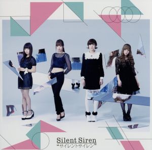 サイレントサイレン [CD] Silent Siren