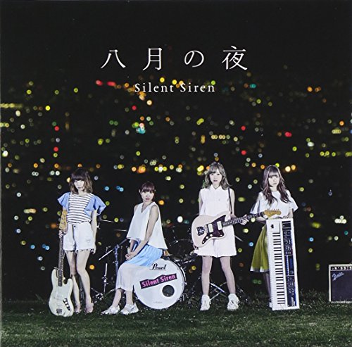 八月の夜(初回生産限定盤A)(DVD付) [CD] Silent Siren すぅ 町田紀彦; クボナオキ