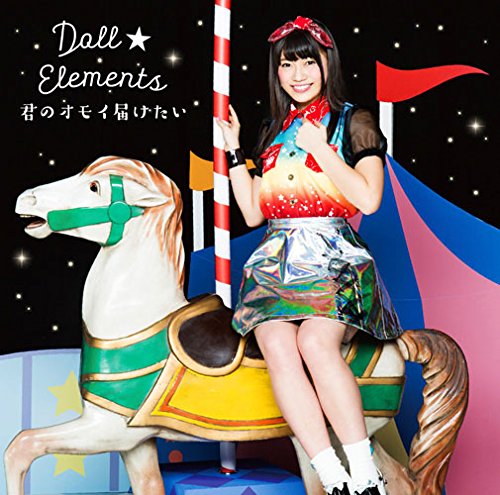 君のオモイ届けたい(初回生産限定盤D)(小森ゆきの盤) [CD] Doll☆Elements