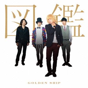 ゴールデンシップ [CD] 図鑑
