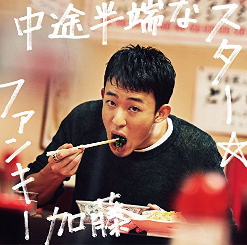 中途半端なスター(初回生産限定盤)(DVD付) [CD] ファンキー加藤