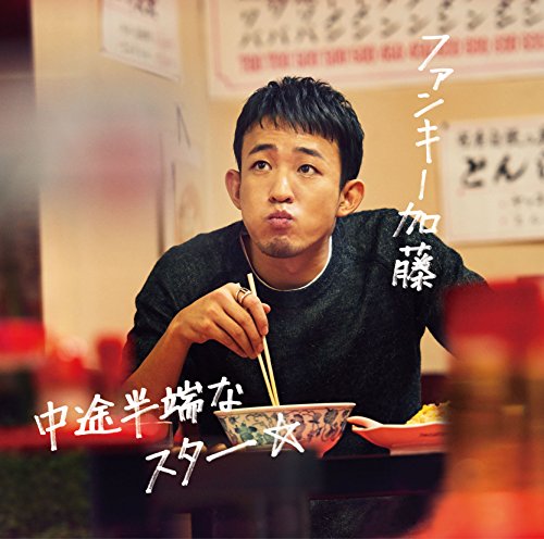 中途半端なスター [CD] ファンキー加藤