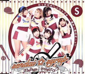 ばっちこい!!シロップ☆ (全員盤) [CD] sendai☆syrup