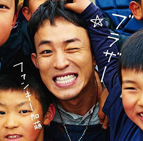 ブラザー [CD] ファンキー加藤