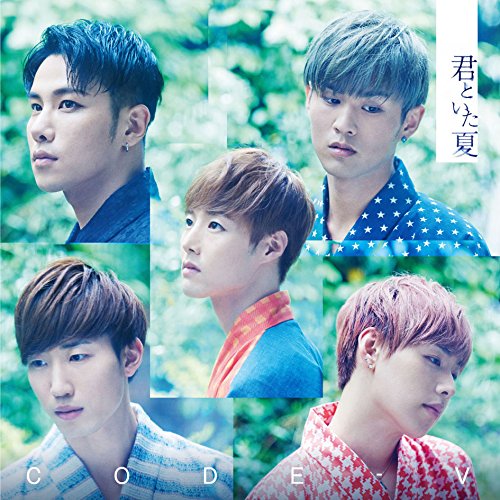君といた夏(初回生産限定盤)(DVD付) [CD] CODE-V