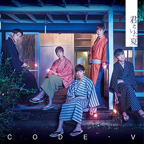 君といた夏 [CD] CODE-V