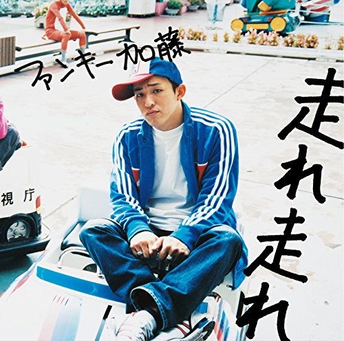走れ 走れ(初回生産限定盤)(DVD付) [CD] ファンキー加藤