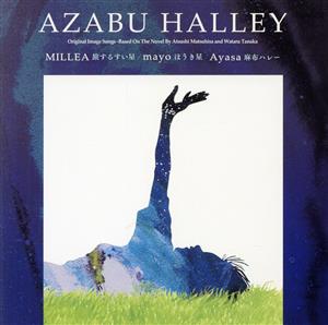 麻布ハレー [CD] ヴァリアス