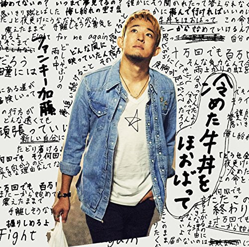 冷めた牛丼をほおばって(通常盤) [CD] ファンキー加藤、 ファンキー加藤; soundbreakers