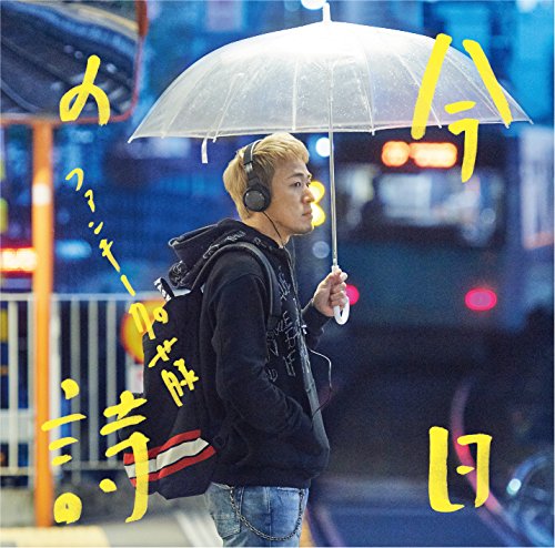 今日の詩(初回限定盤)(DVD付) [CD] ファンキー加藤