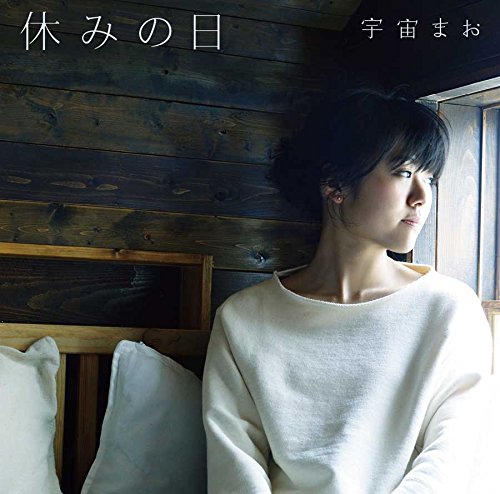 休みの日 [CD] 宇宙まお; 宇宙まお