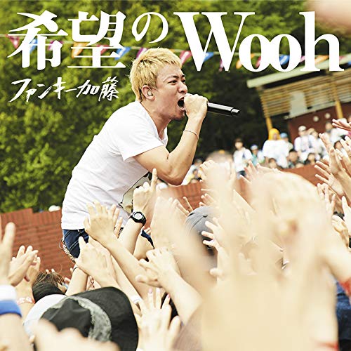 希望のWooh【初回限定盤】 [CD] ファンキー加藤