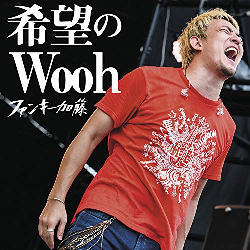 希望のWooh【通常盤】 [CD] ファンキー加藤