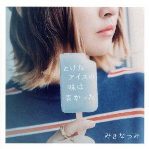 とけたアイスの味は青かった [CD] みきなつみ